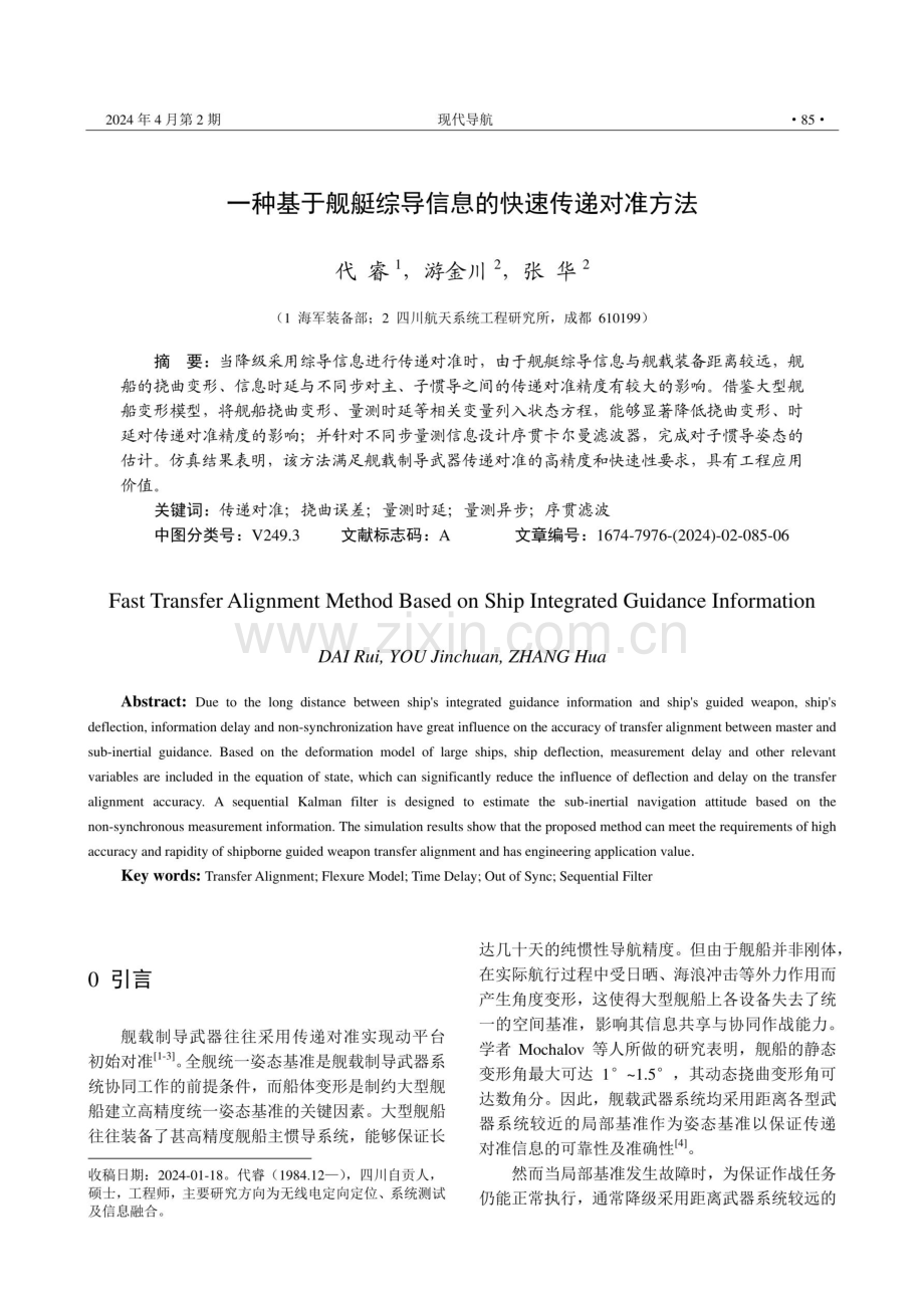 一种基于舰艇综导信息的快速传递对准方法.pdf_第1页