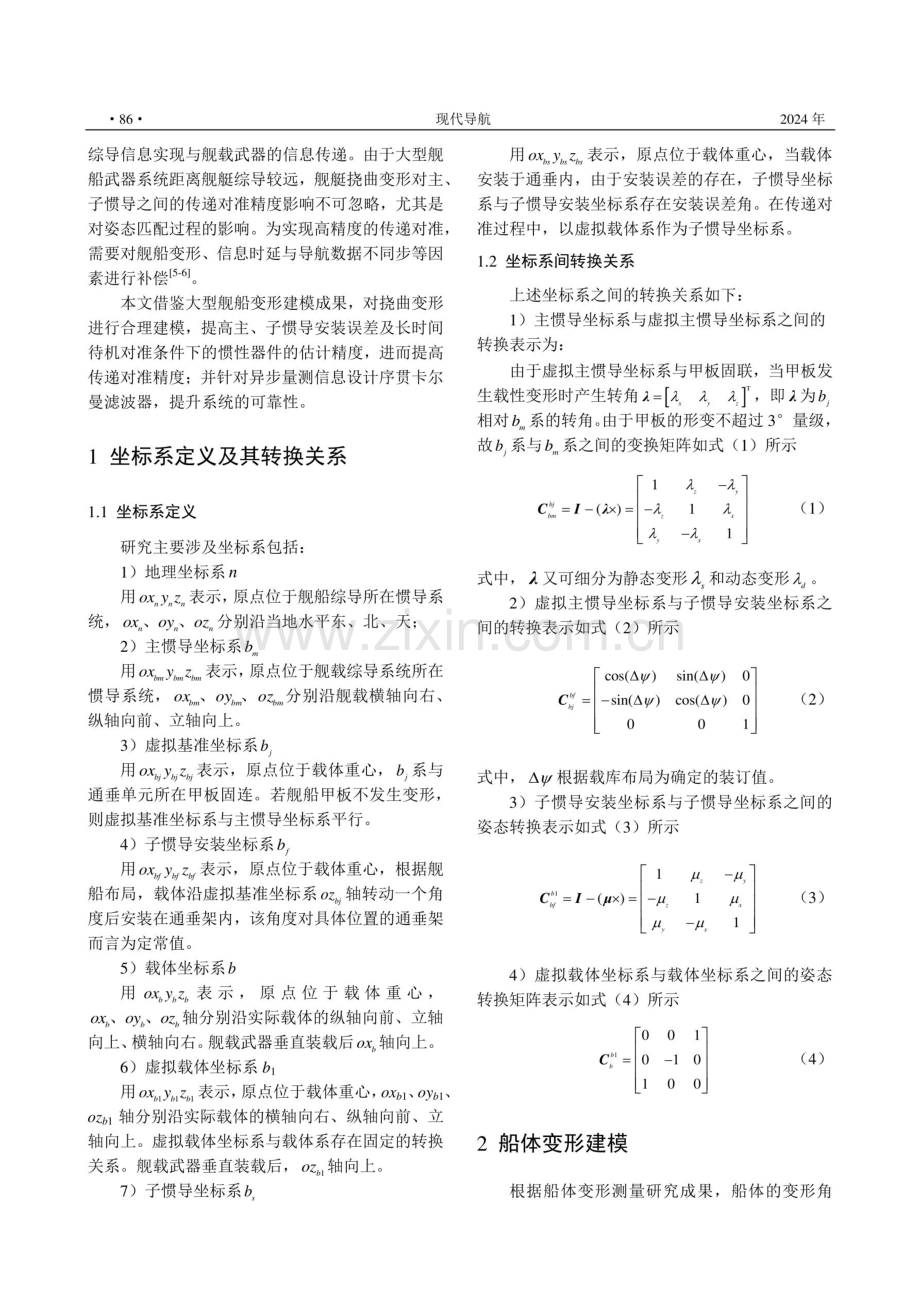 一种基于舰艇综导信息的快速传递对准方法.pdf_第2页