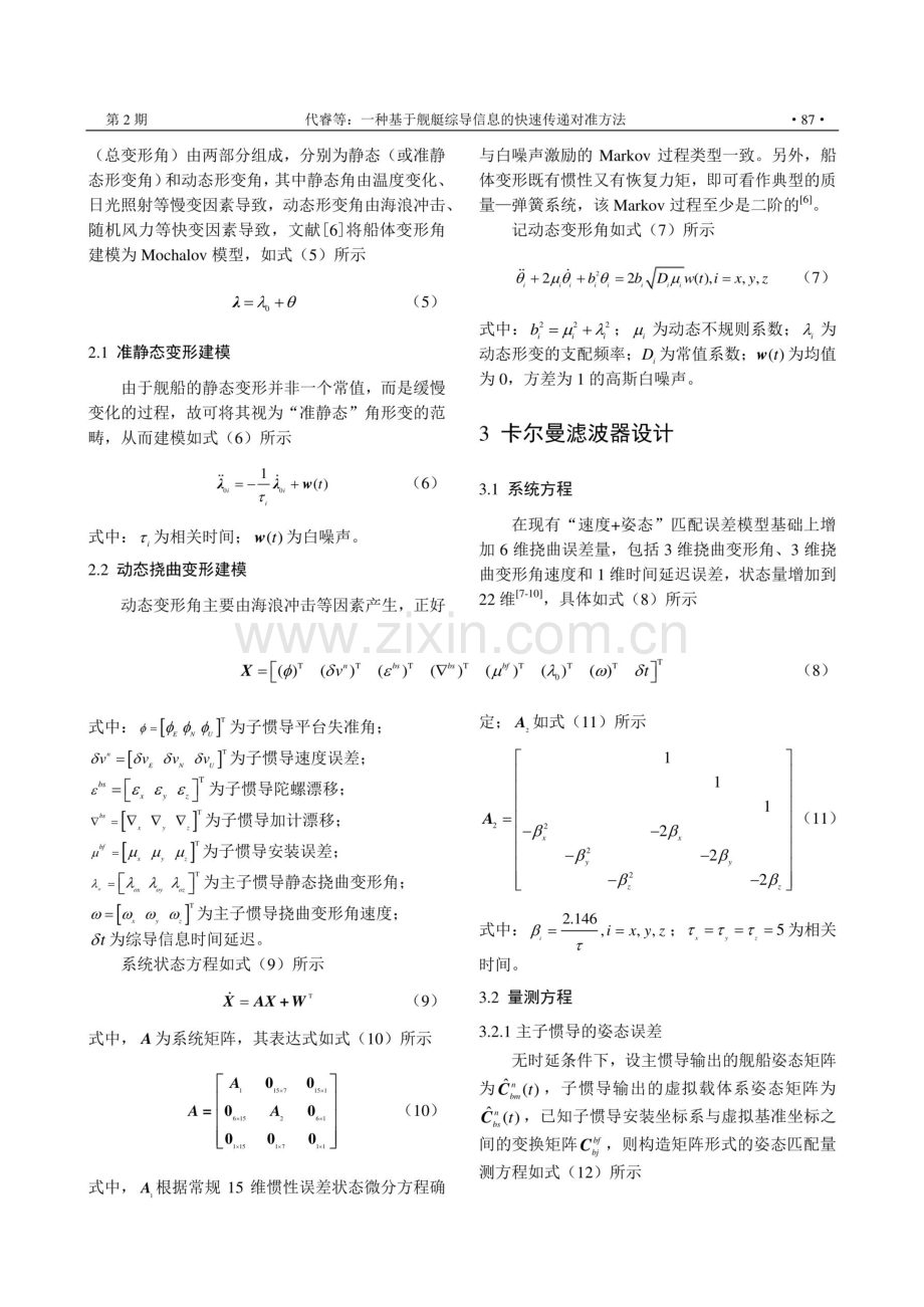 一种基于舰艇综导信息的快速传递对准方法.pdf_第3页