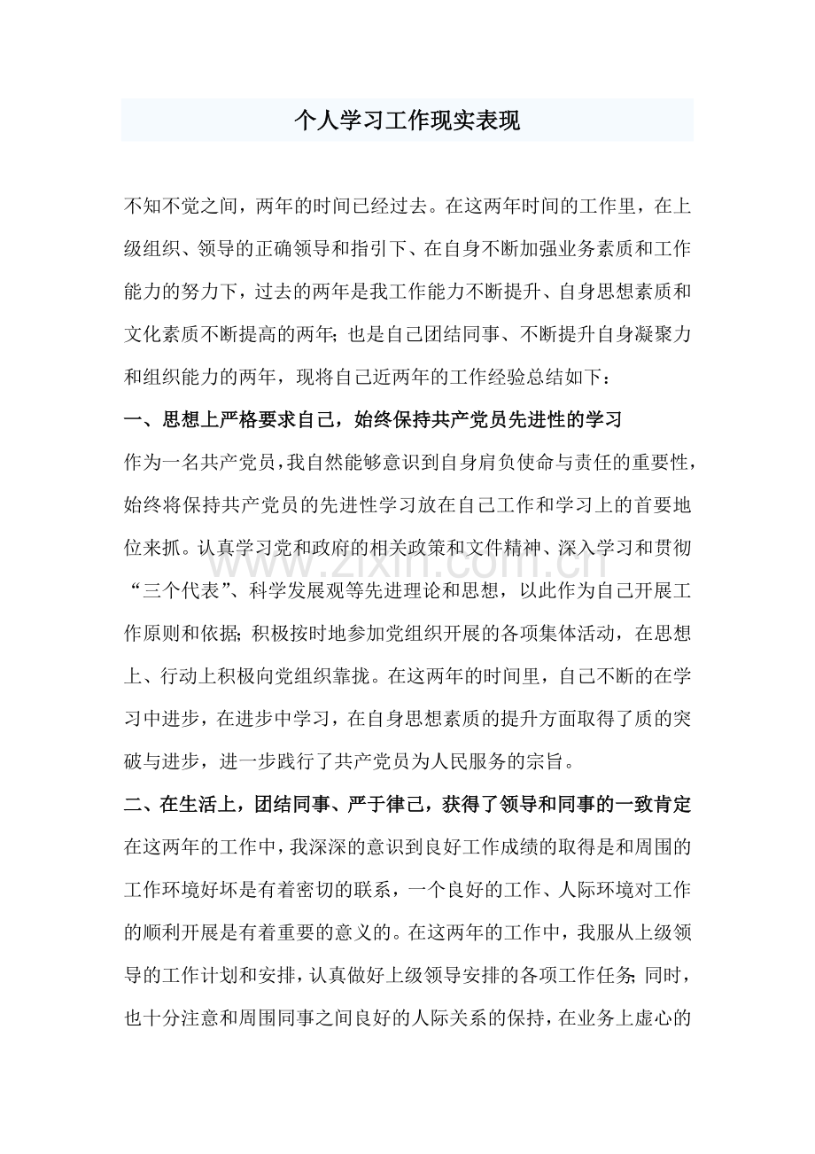 个人学习工作现实表现.doc_第1页