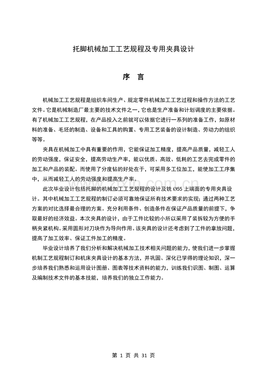 学位论文-—托脚机械加工工艺规程及专用夹具设计.doc_第1页