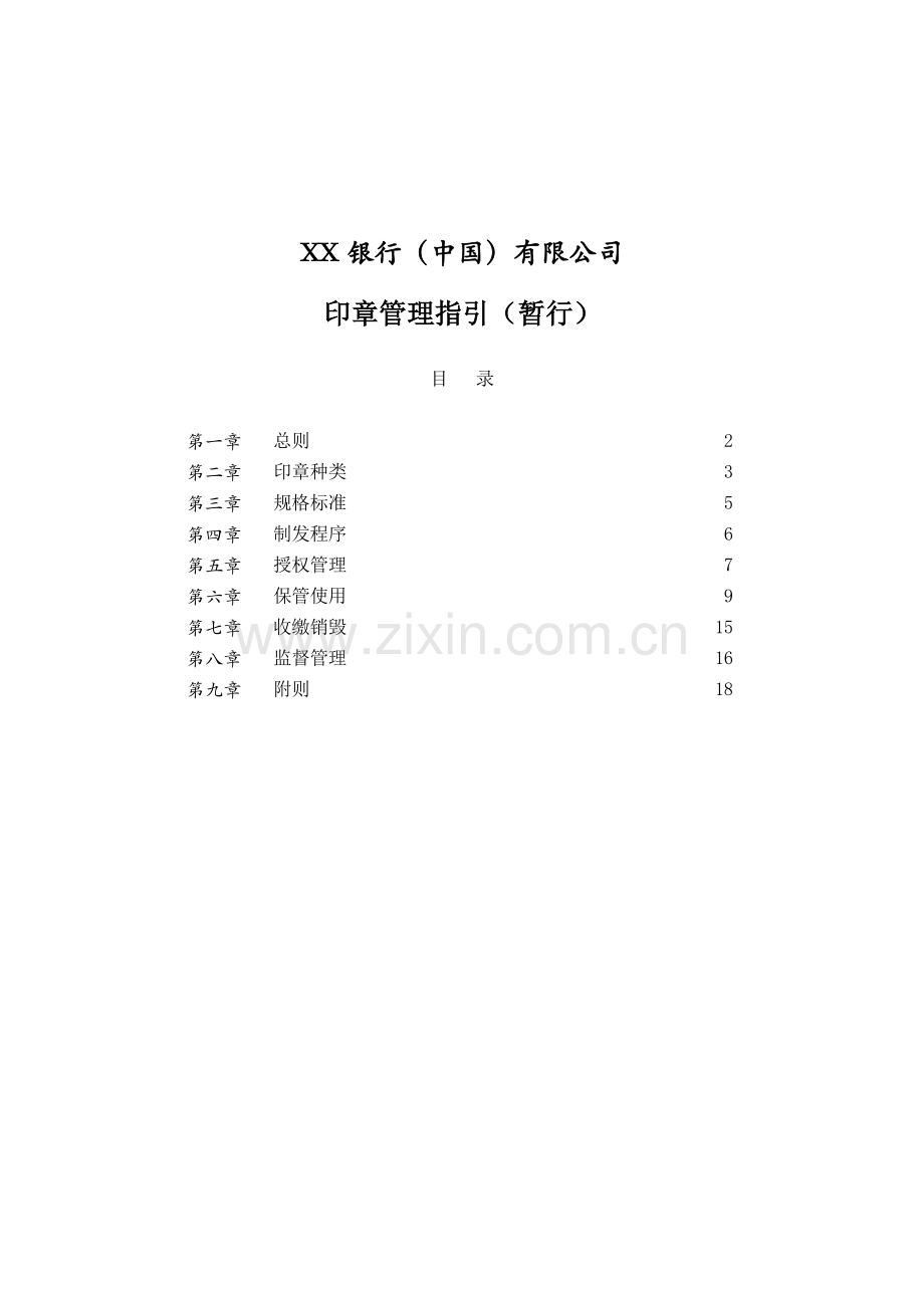 印章管理实施细则.doc_第1页