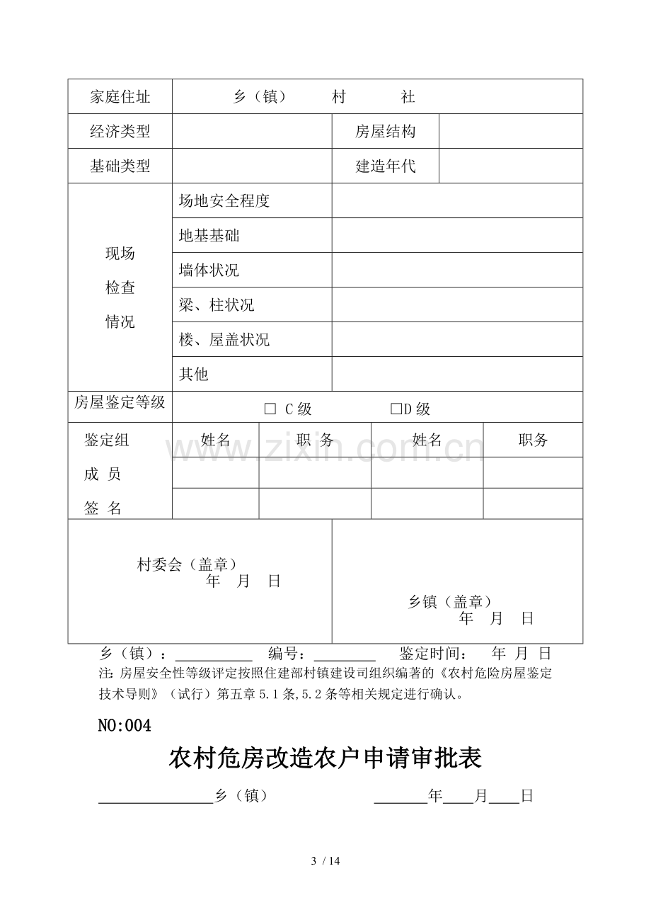 农村危房改造资料.doc_第3页