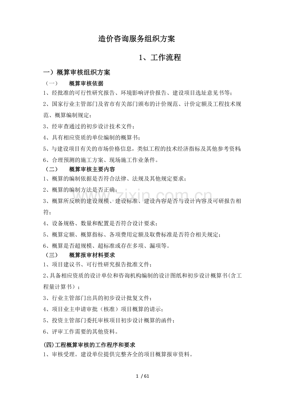 工程造价咨询服务组织方案.doc_第1页