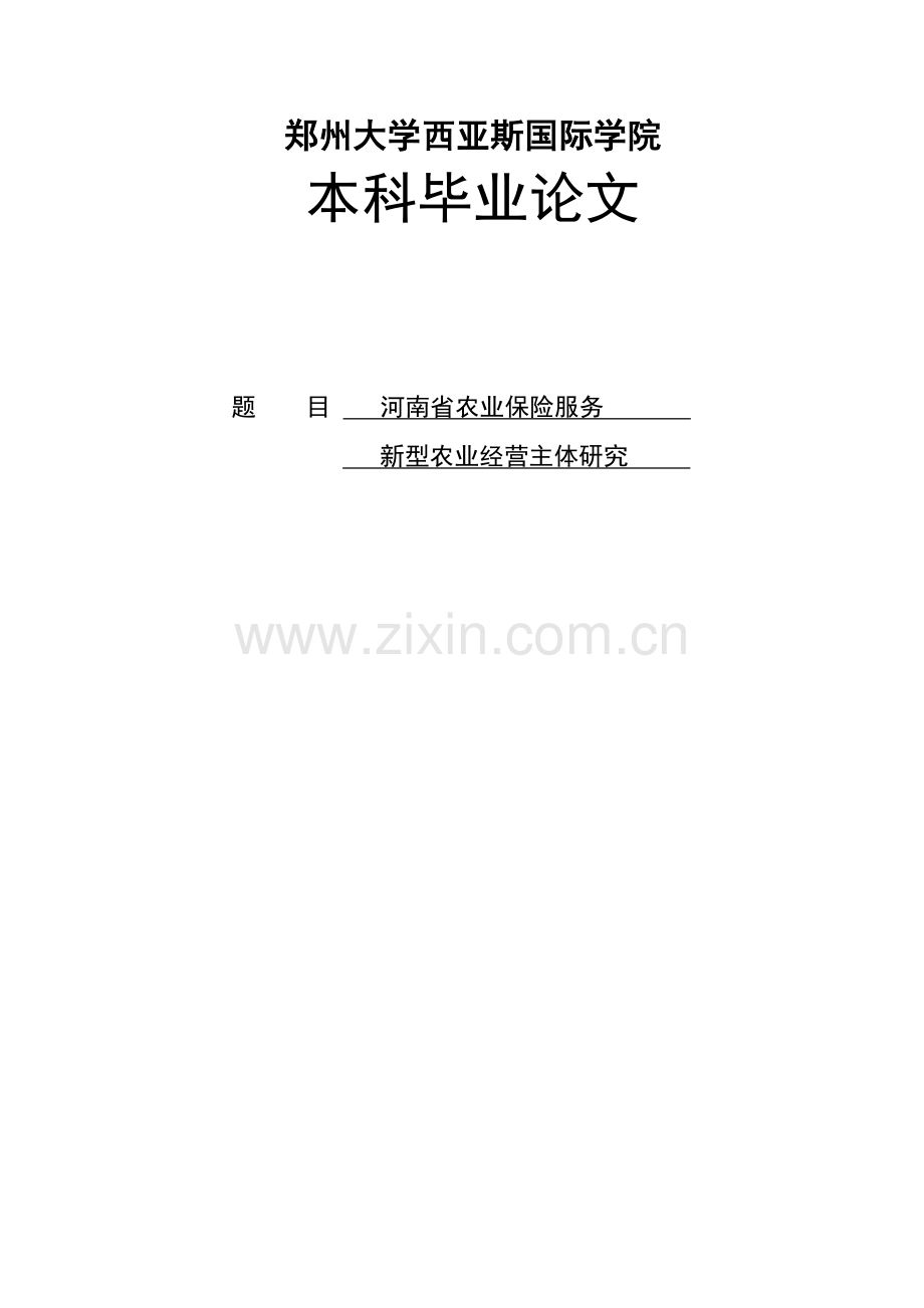 学位论文-—河南省农业保险服务新型农业经营主体研究.doc_第1页