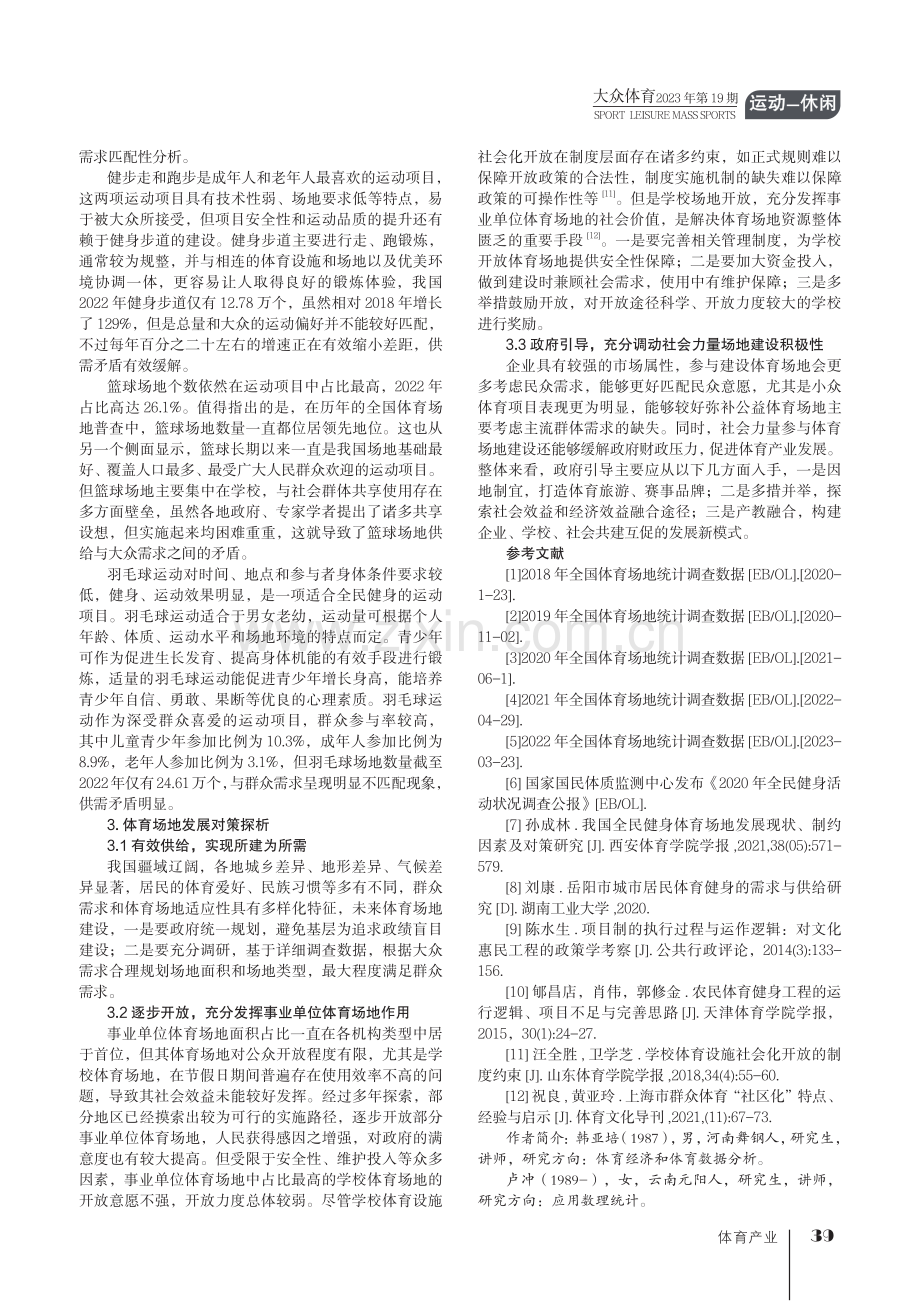 基于全国体育场地数据分析的体育资源与社会需求匹配度浅析.pdf_第3页