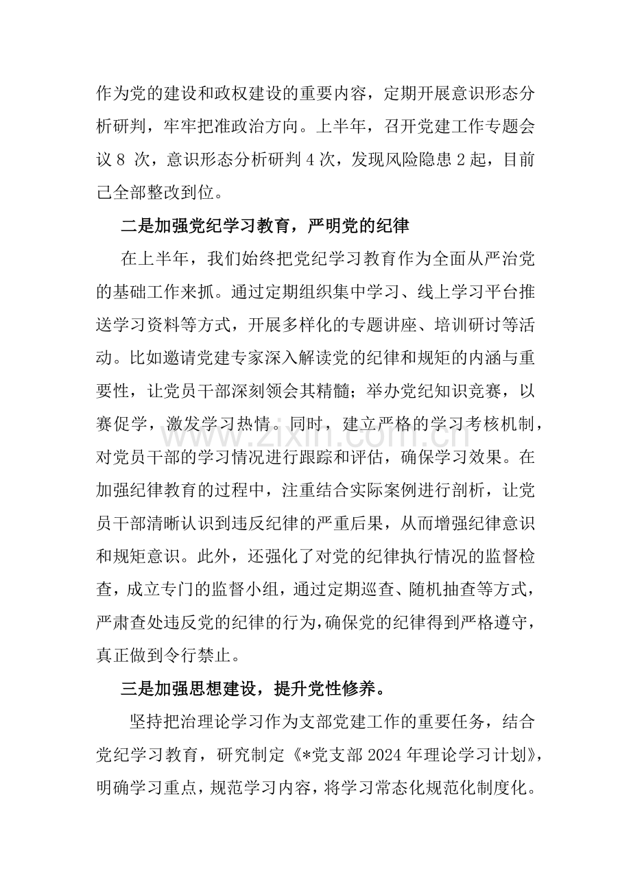 （2篇文）2024年上半年党支部工作总结稿.docx_第2页