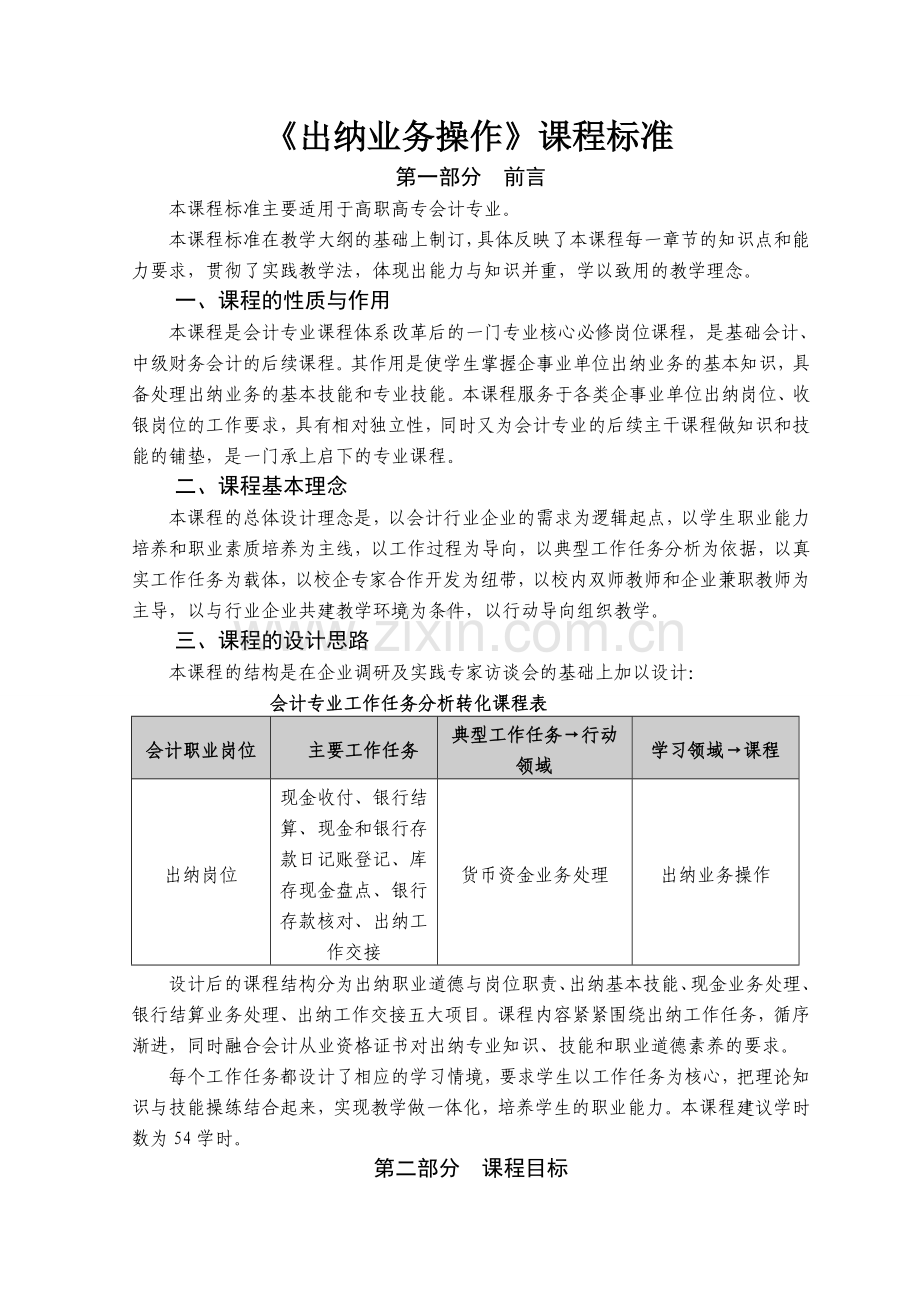 出纳业务操作课程标准.doc_第1页