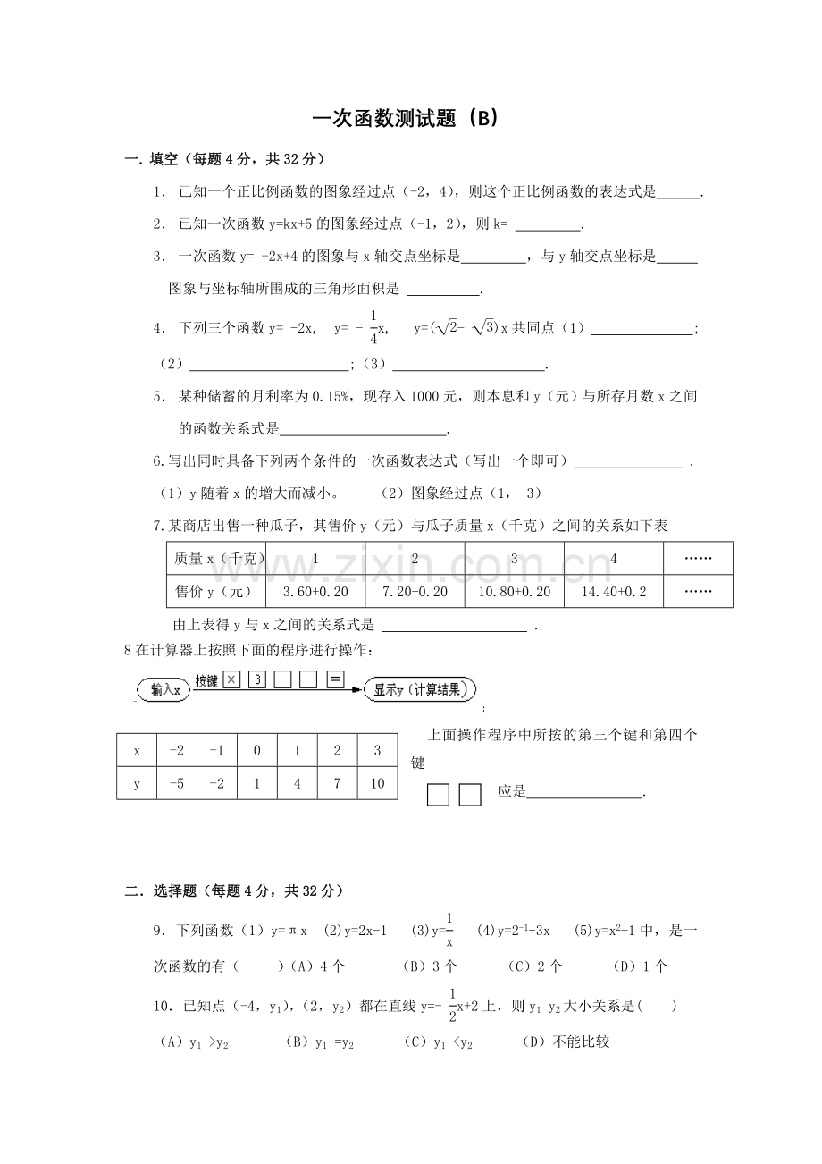 一次函数测试卷(B).doc_第1页