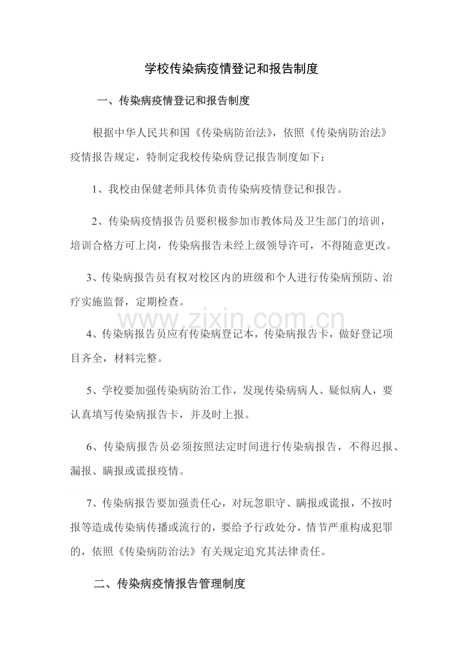 学校传染病疫情登记和报告制度.doc_第1页