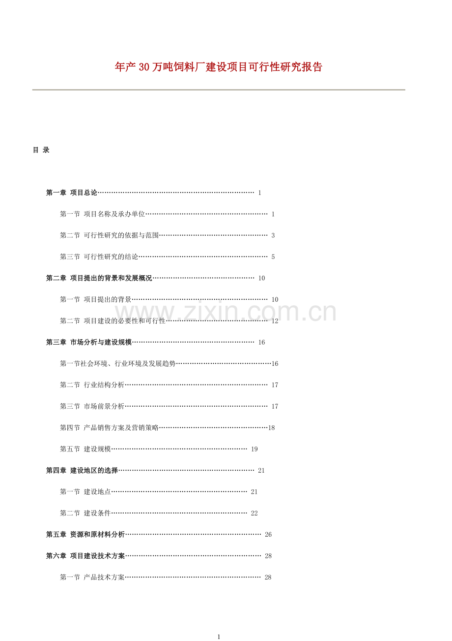 年产30万吨饲料厂建设项目可行性建议书.doc_第1页