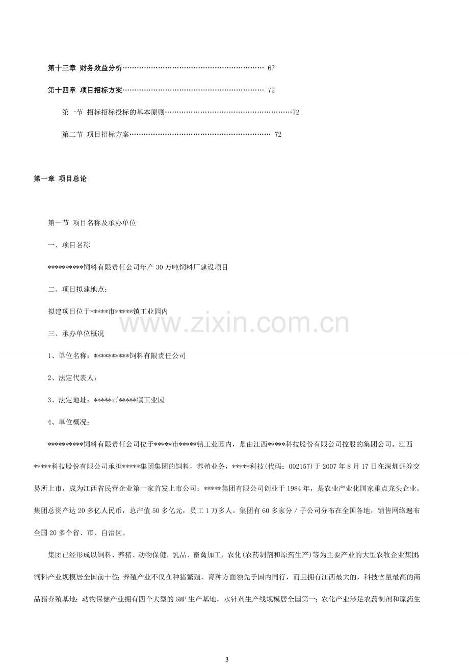 年产30万吨饲料厂建设项目可行性建议书.doc_第3页