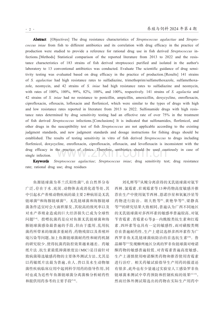 鱼源无乳链球菌和海豚链球菌耐药性及合理用药研究.pdf_第2页