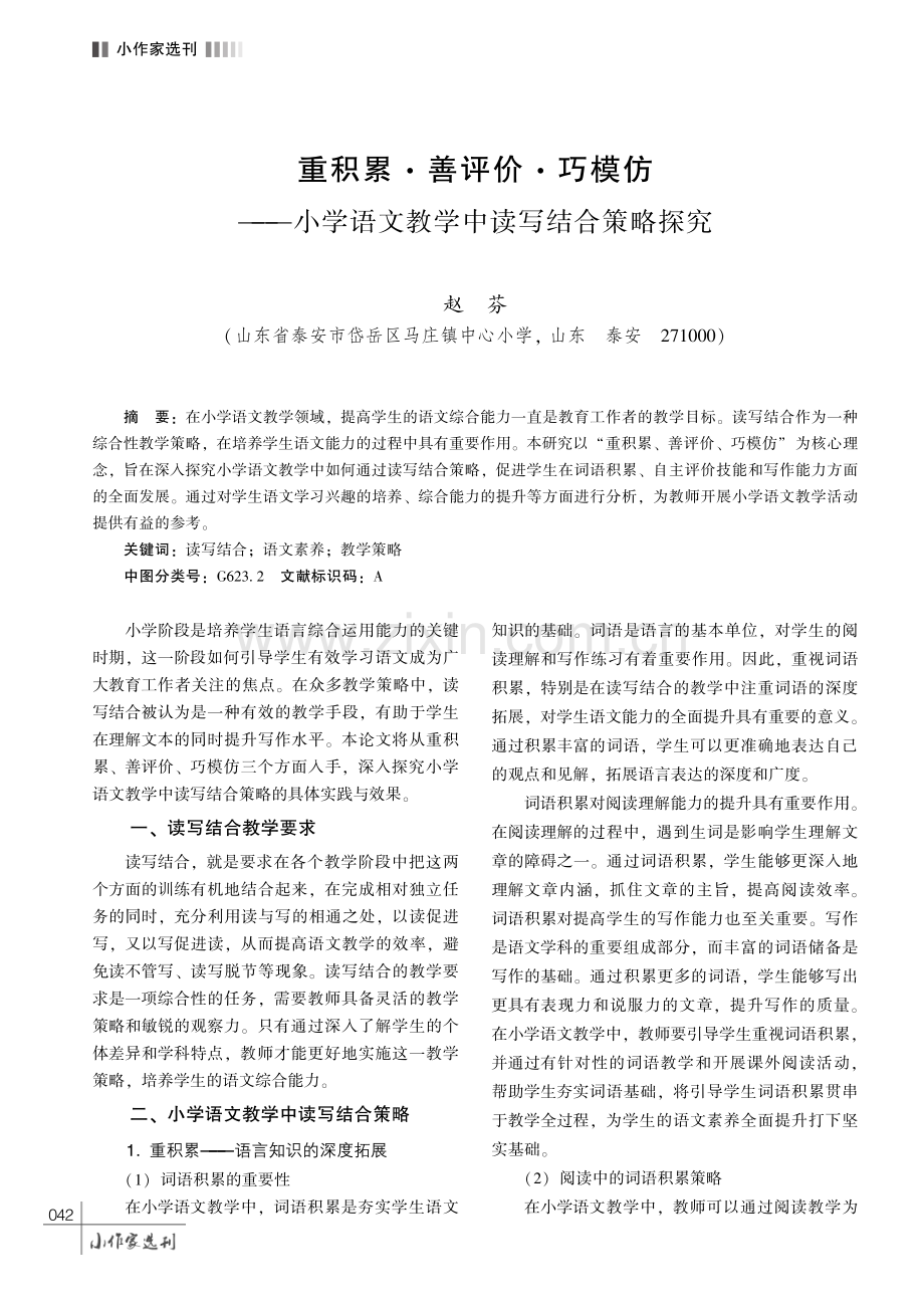 重积累·善评价·巧模仿——小学语文教学中读写结合策略探究.pdf_第1页