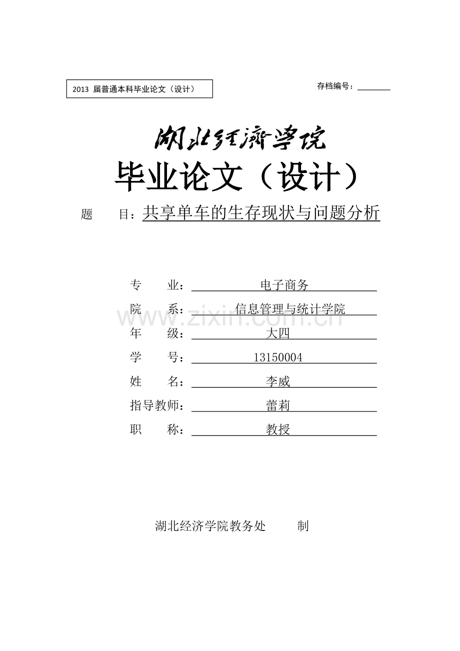 共享单车的生存现状与问题分析.doc_第1页