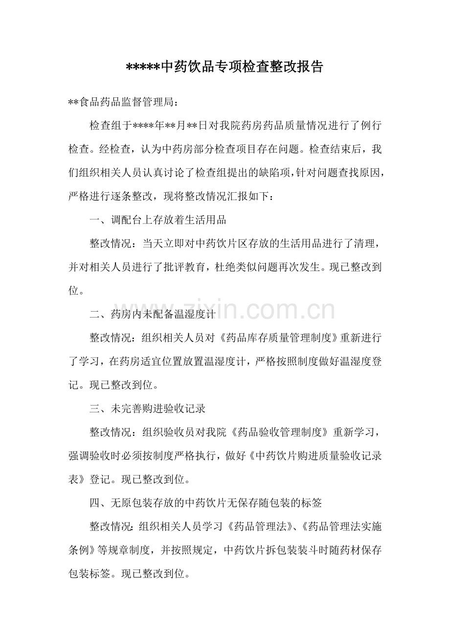 中药饮品专项检查整改报告.doc_第1页