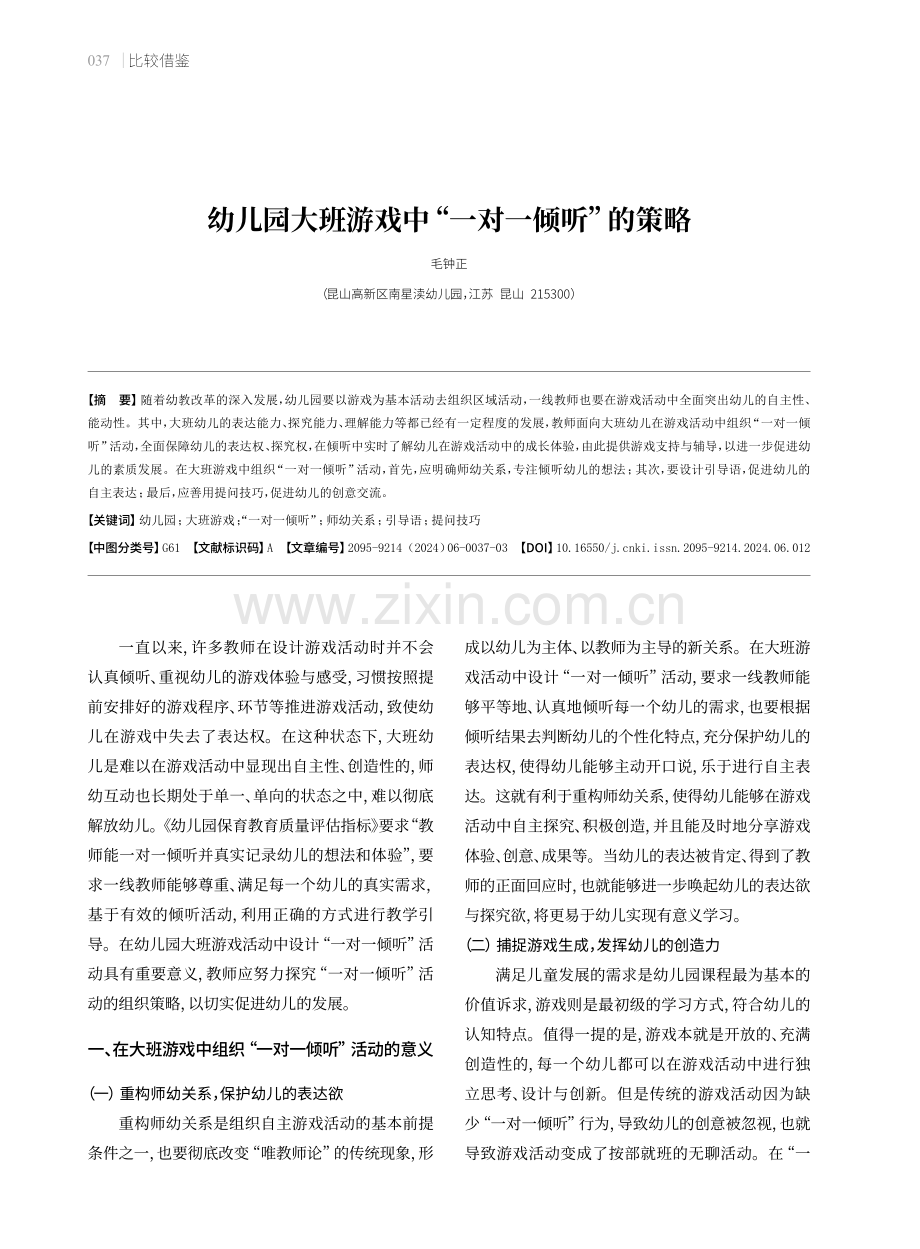 幼儿园大班游戏中“一对一倾听”的策略.pdf_第1页