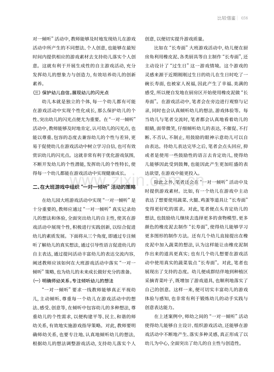 幼儿园大班游戏中“一对一倾听”的策略.pdf_第2页