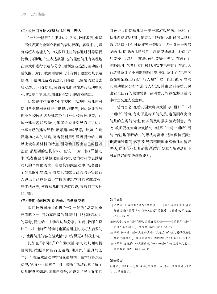 幼儿园大班游戏中“一对一倾听”的策略.pdf_第3页