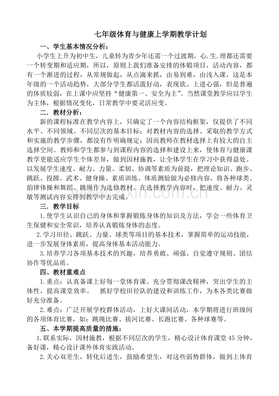 体育与健康教学计划.doc_第2页