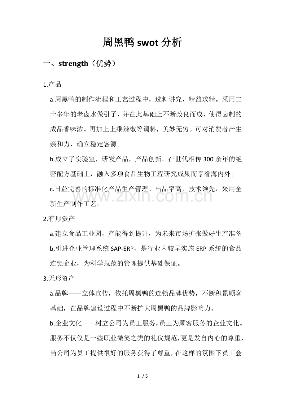 周黑鸭swot分析.doc_第1页