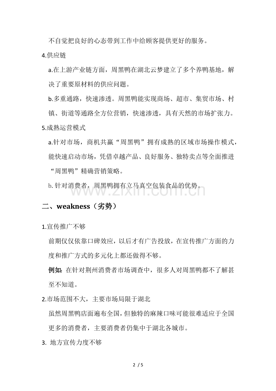 周黑鸭swot分析.doc_第2页