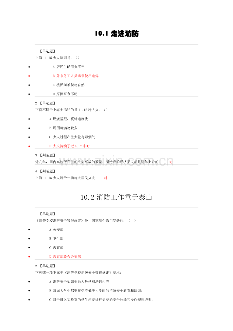 大学生安全教育10.1-15.10课后作业答案.doc_第1页