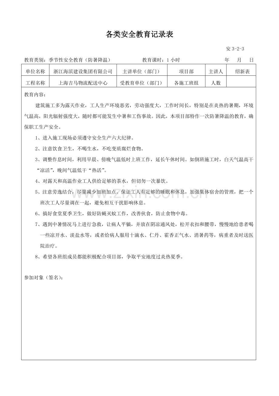 各类安全教育记录表2.doc_第2页