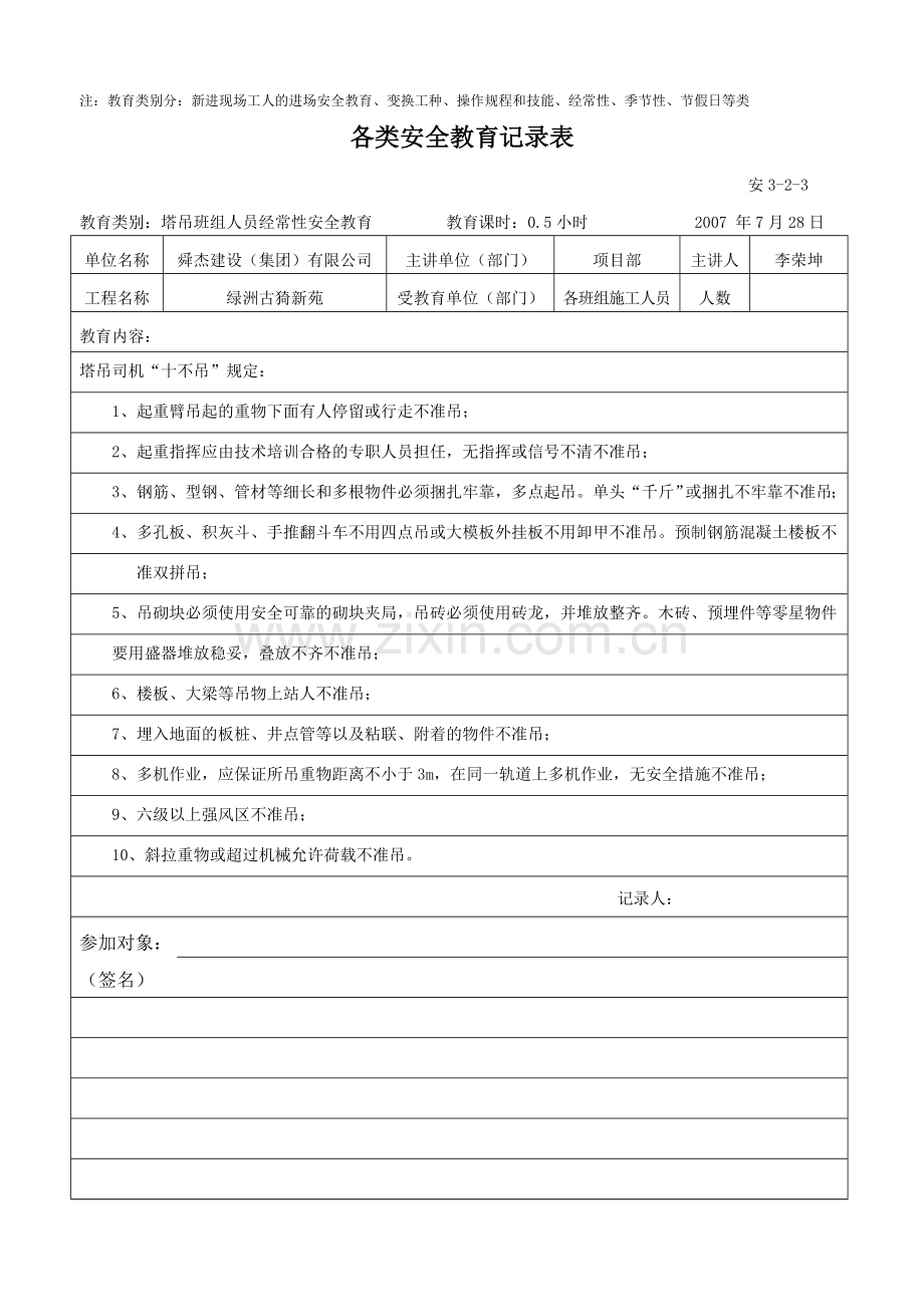 各类安全教育记录表2.doc_第3页