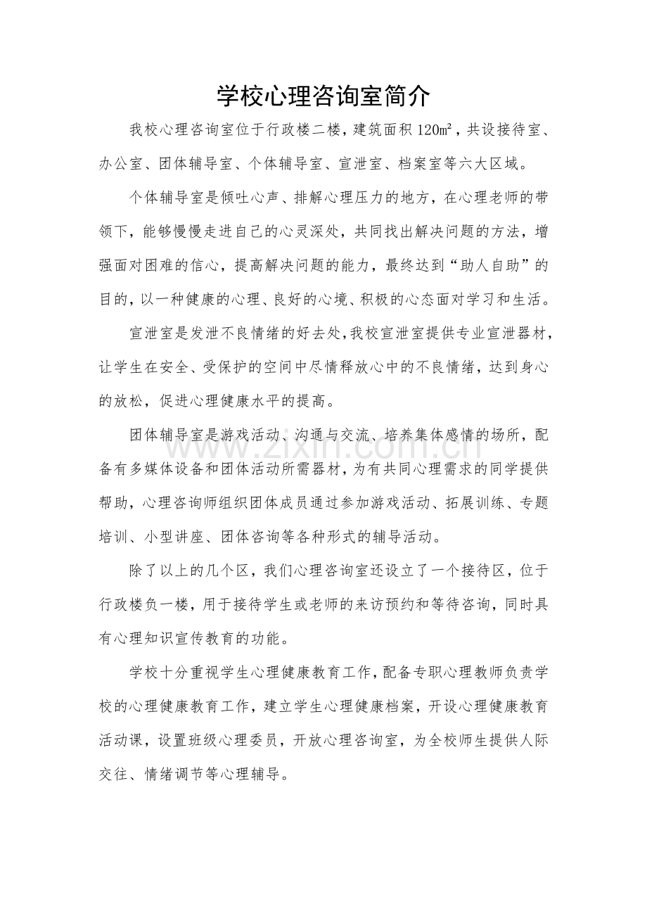 学校心理咨询室简介.docx_第1页