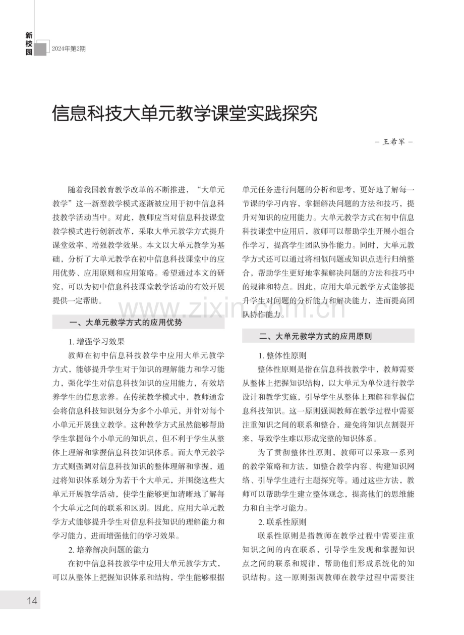 信息科技大单元教学课堂实践探究.pdf_第1页