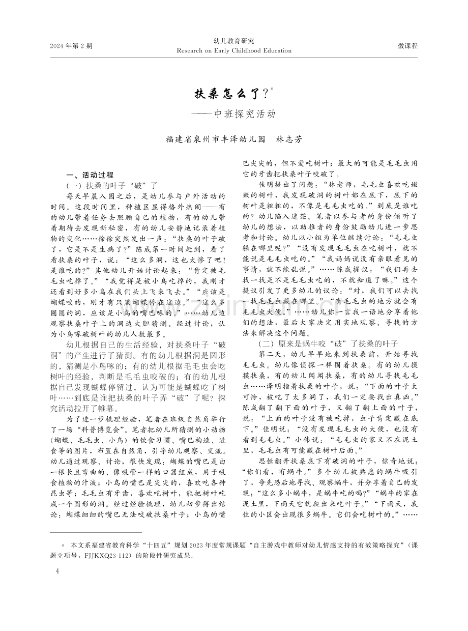 扶桑怎么了——中班探究活动.pdf_第1页