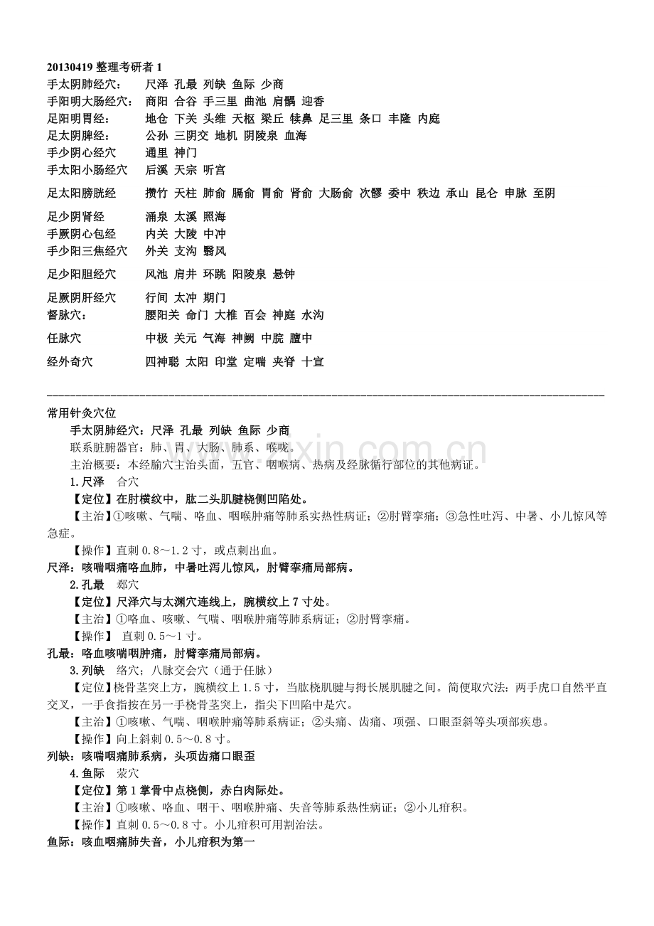 中医执业医师考试实践技能考核80个针灸穴位总结.doc_第1页