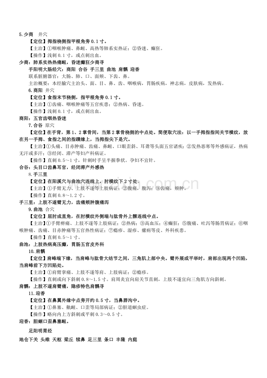 中医执业医师考试实践技能考核80个针灸穴位总结.doc_第2页