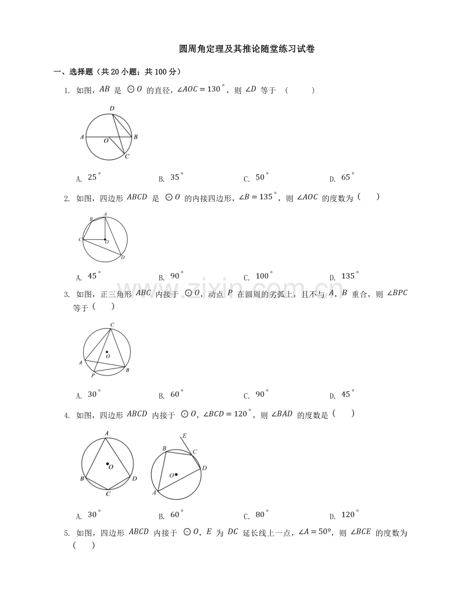圆周角定理及其推论随堂练习试卷.doc_第1页