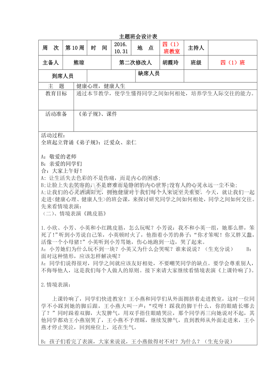 健康心理、健康人生主题班会教案.doc_第1页