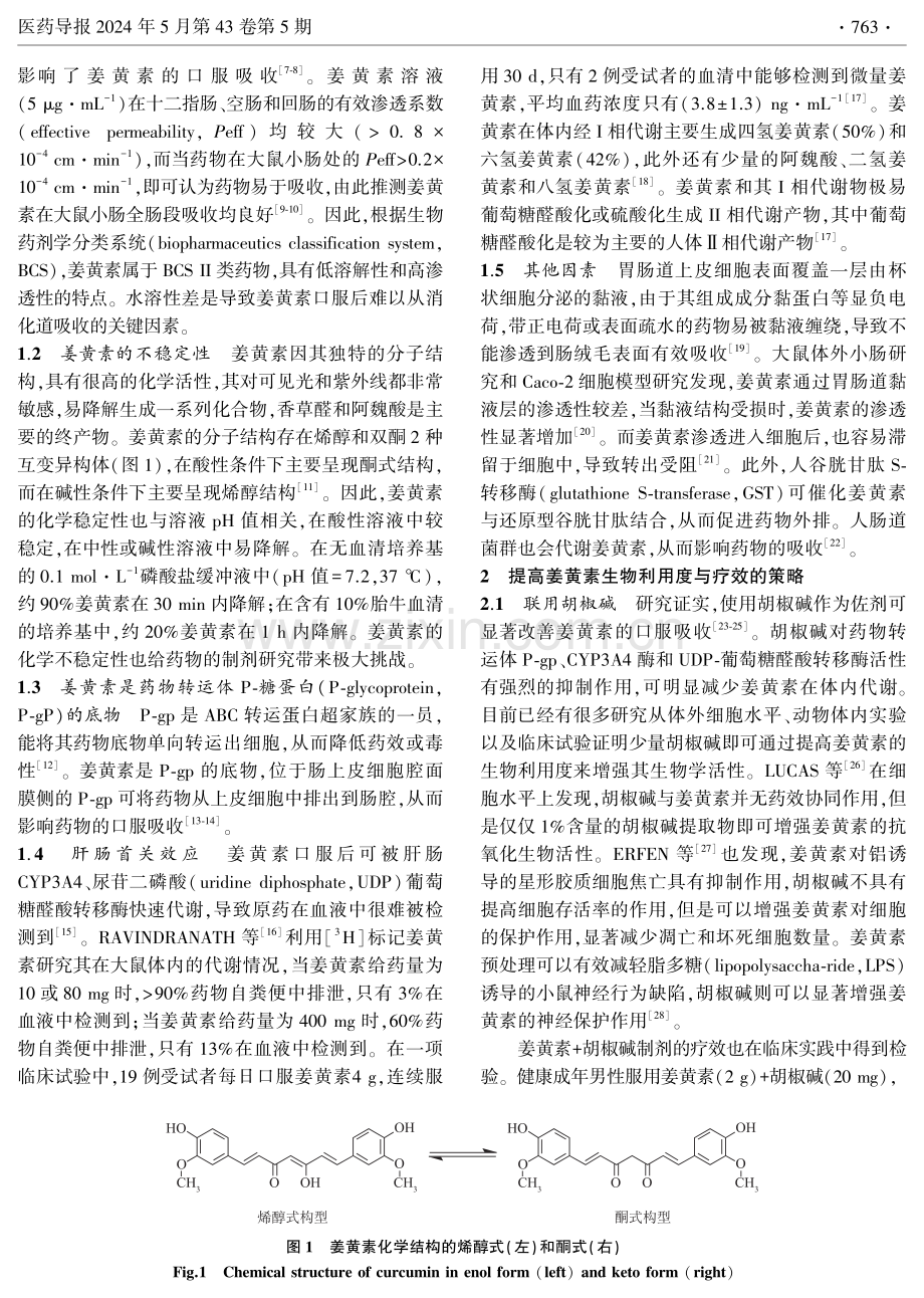 影响姜黄素口服吸收的因素及药物递送策略.pdf_第2页