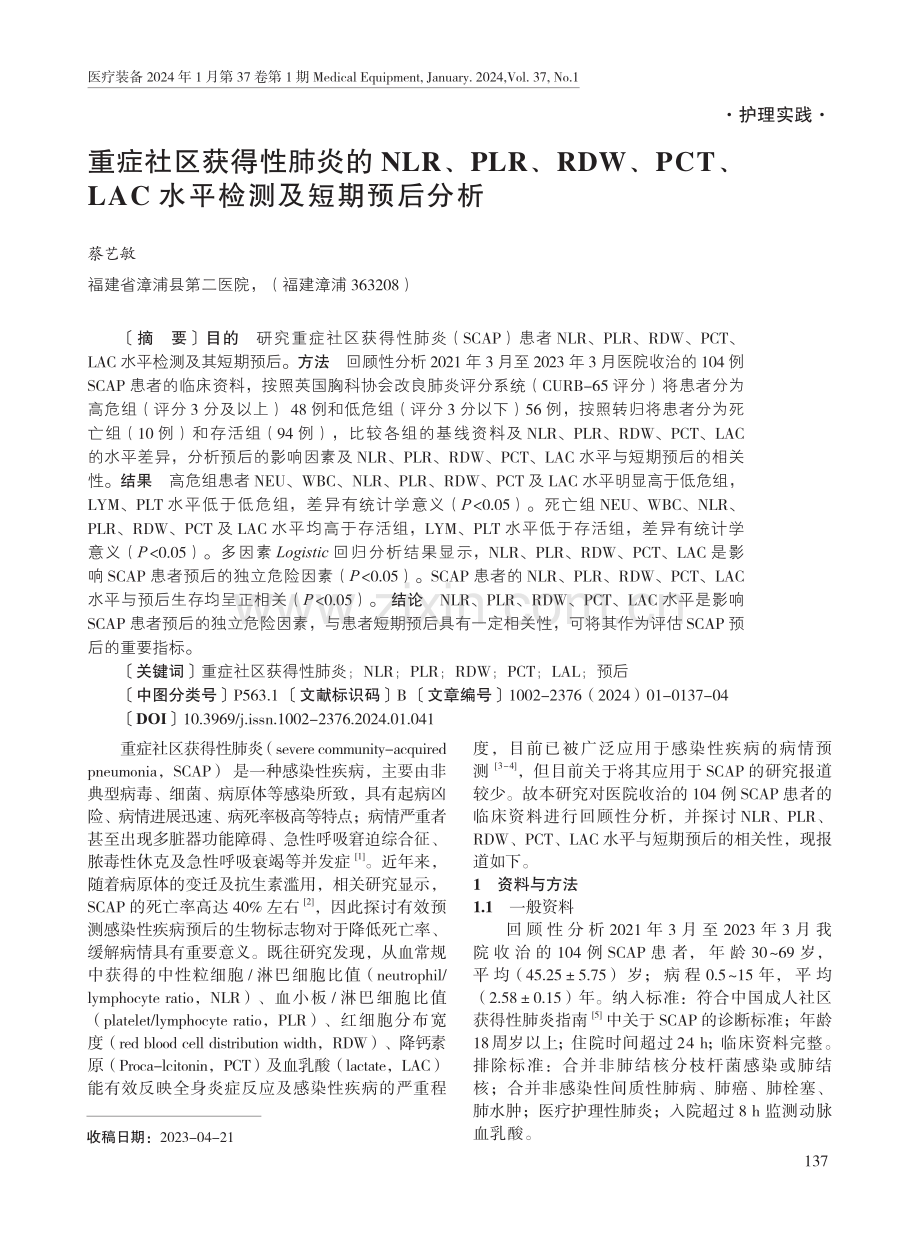 重症社区获得性肺炎的NLR、PLR、RDW、PCT、LAC水平检测及短期预后分析.pdf_第1页