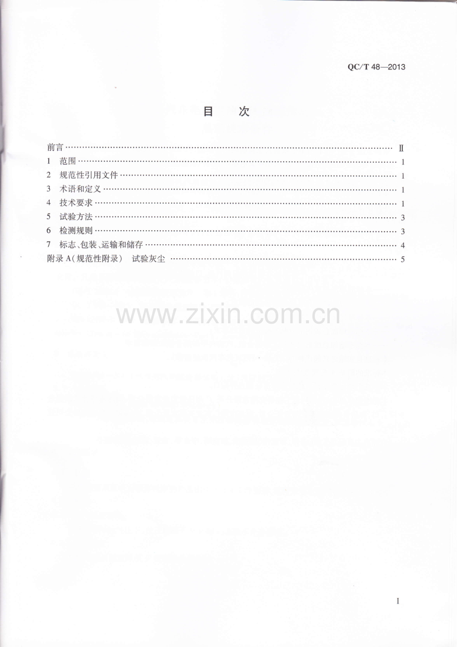 QC∕T 48-2013 汽车电喷汽油机汽油滤清器总成技术条件.pdf_第2页