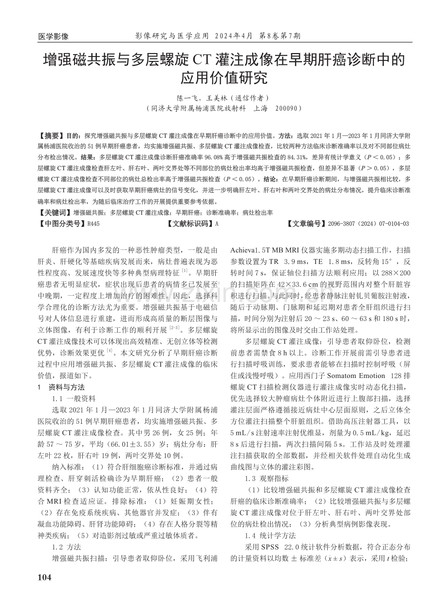 增强磁共振与多层螺旋CT灌注成像在早期肝癌诊断中的应用价值研究.pdf_第1页