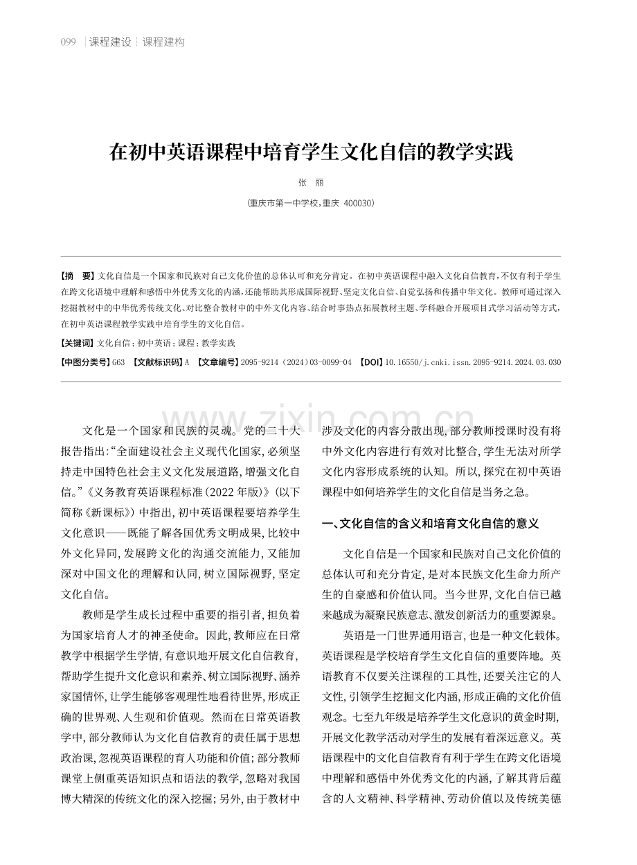 在初中英语课程中培育学生文化自信的教学实践.pdf_第1页