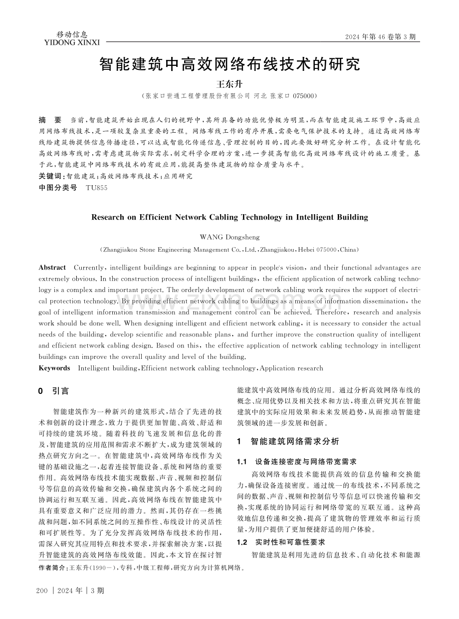 智能建筑中高效网络布线技术的研究.pdf_第1页