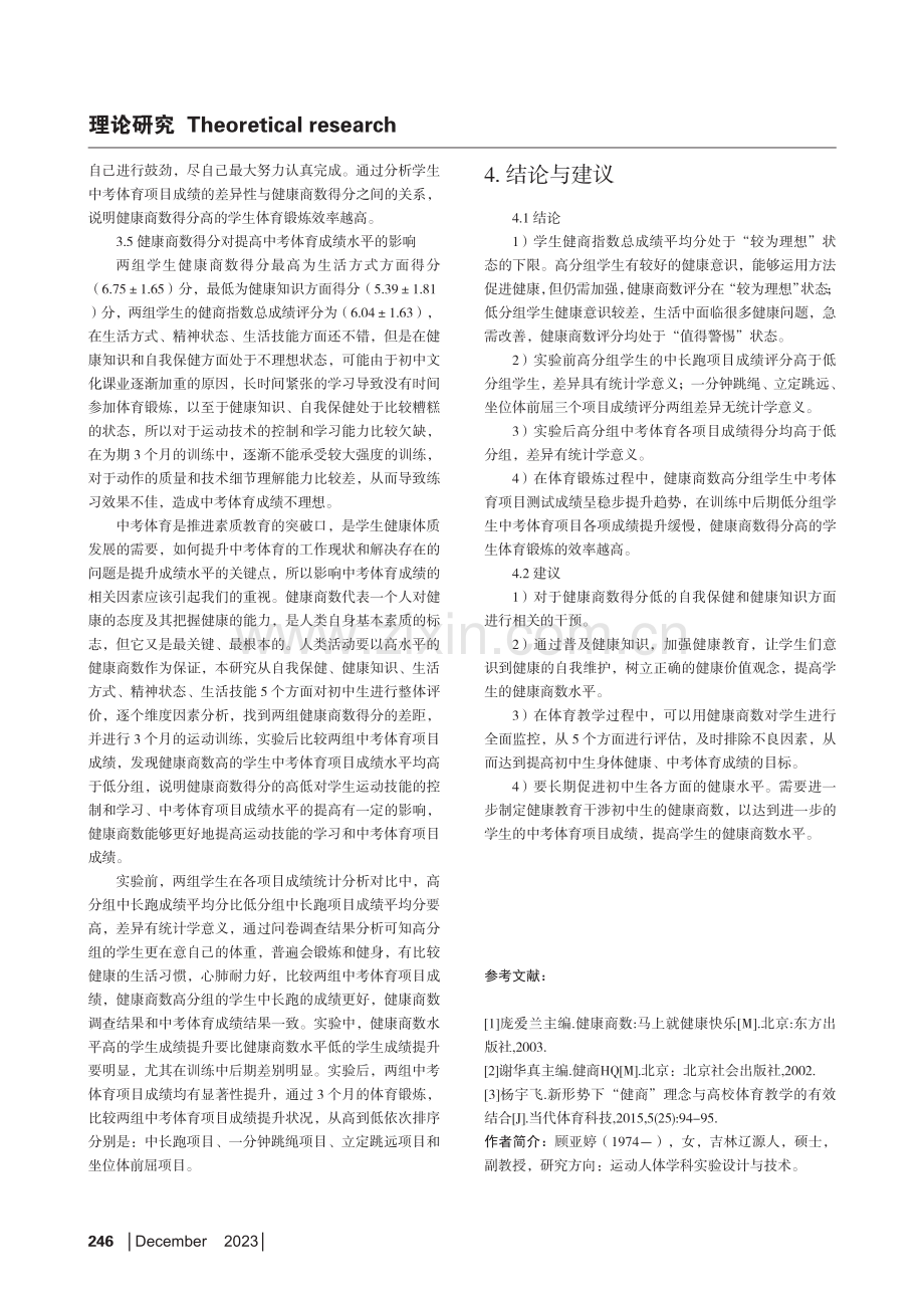 健康商数对初中生中考体育项目成绩影响的实验设计.pdf_第3页