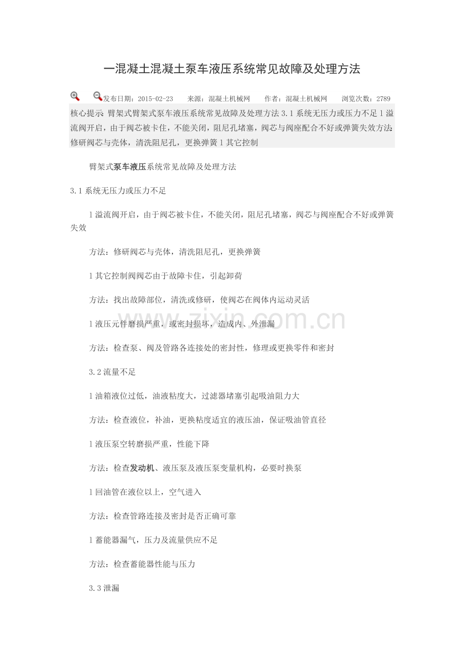 一混凝土混凝土泵车液压系统常见故障及处理方法.doc_第1页