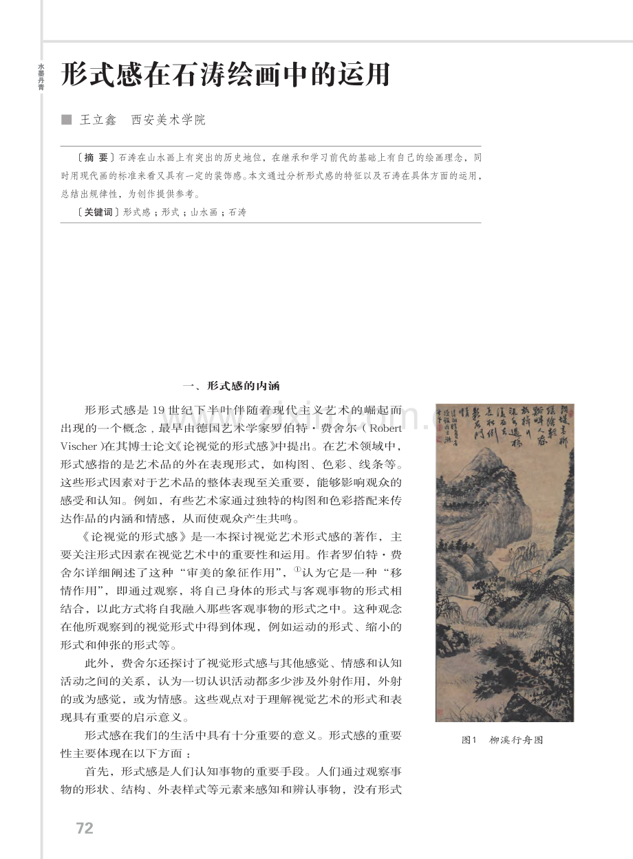 形式感在石涛绘画中的运用.pdf_第1页