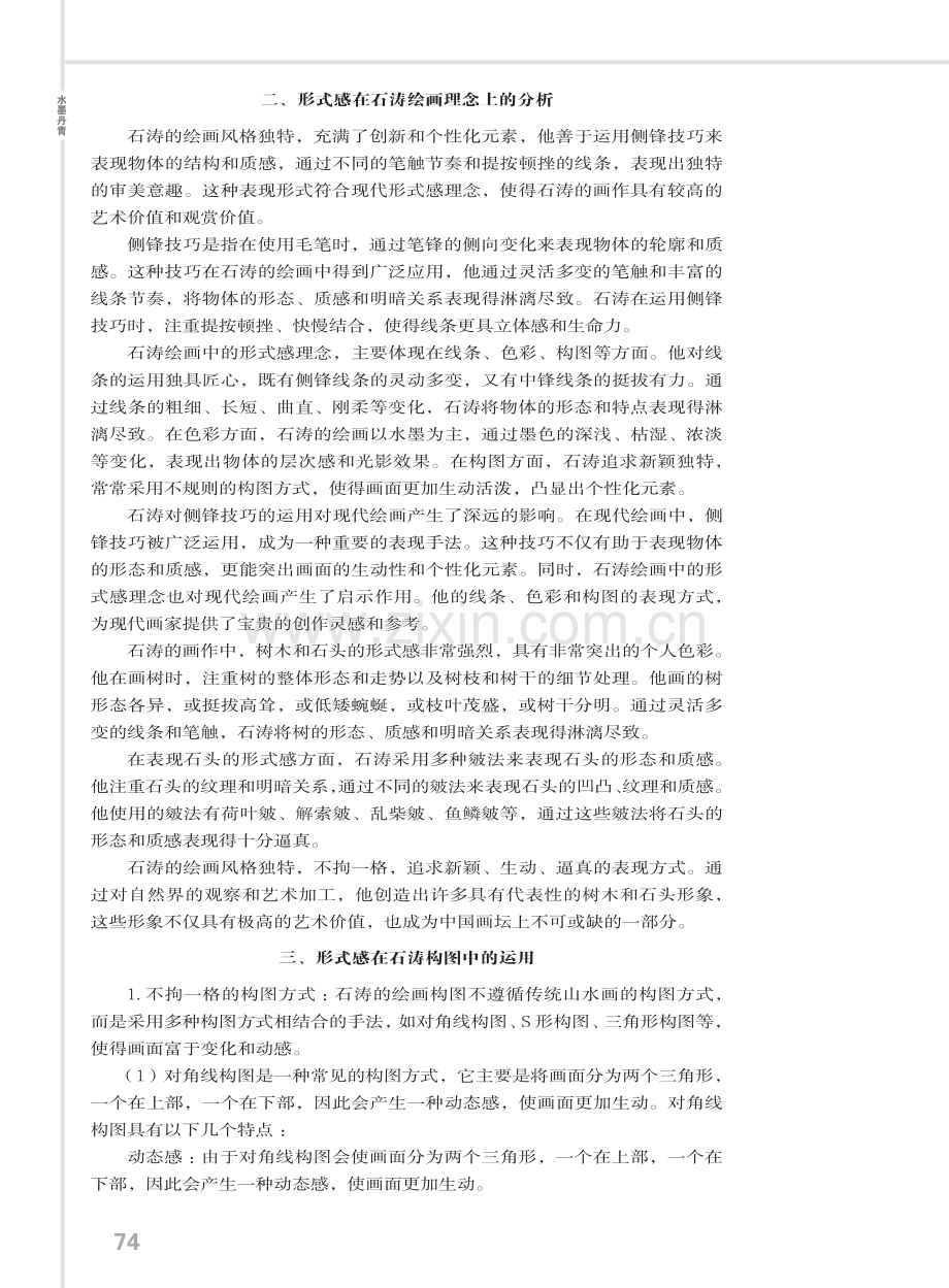 形式感在石涛绘画中的运用.pdf_第3页