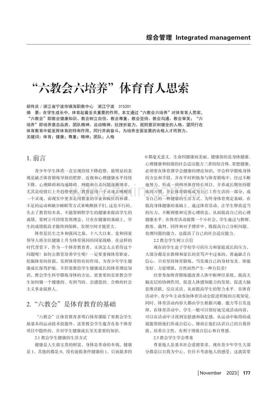 “六教会六培养”体育育人思索.pdf_第1页