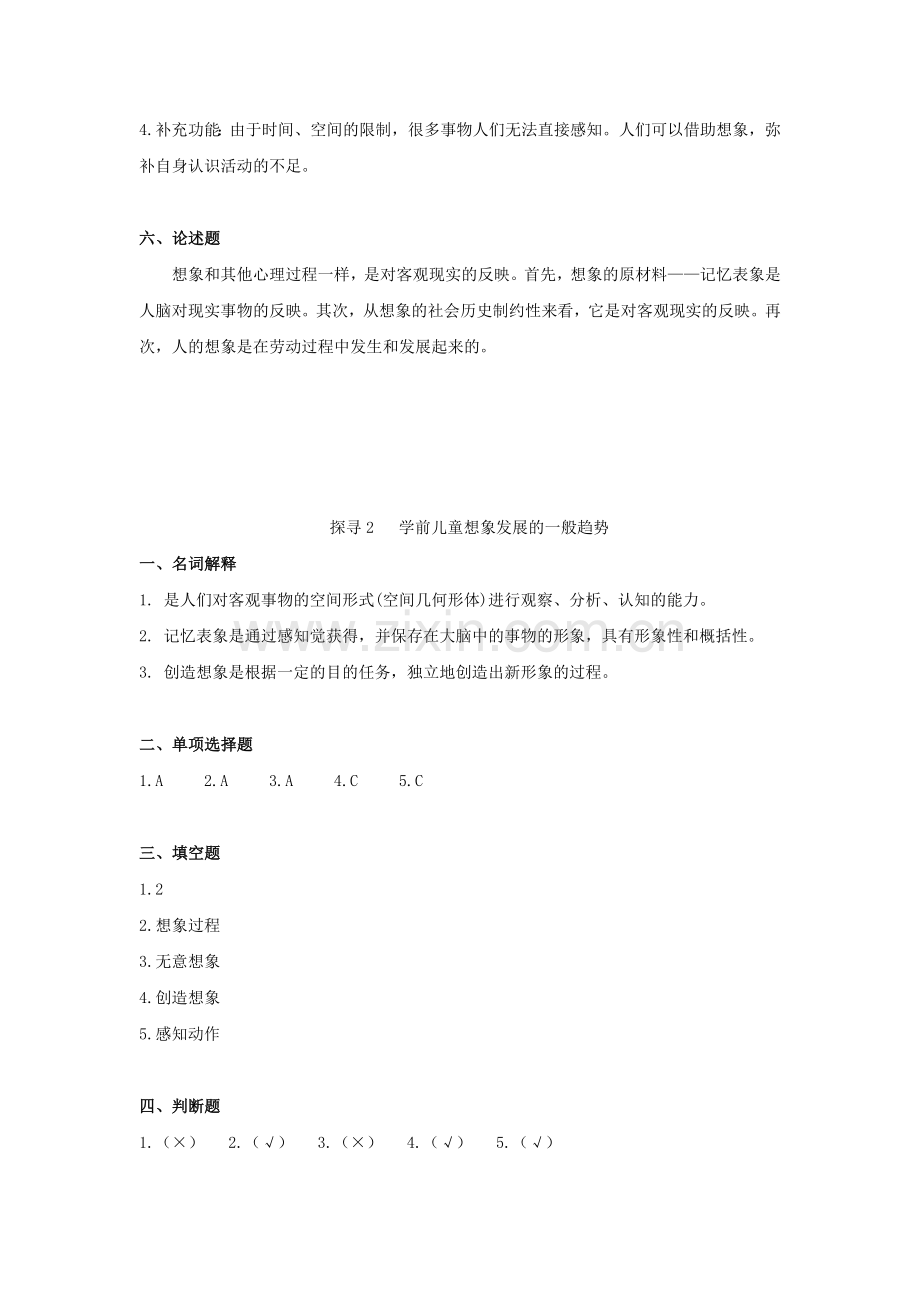 学前儿童发展心理学练习册主题6参考答案.doc_第2页