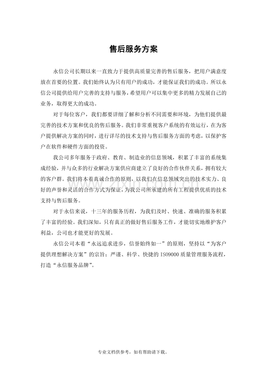 售后服务方案参考样本.doc_第1页