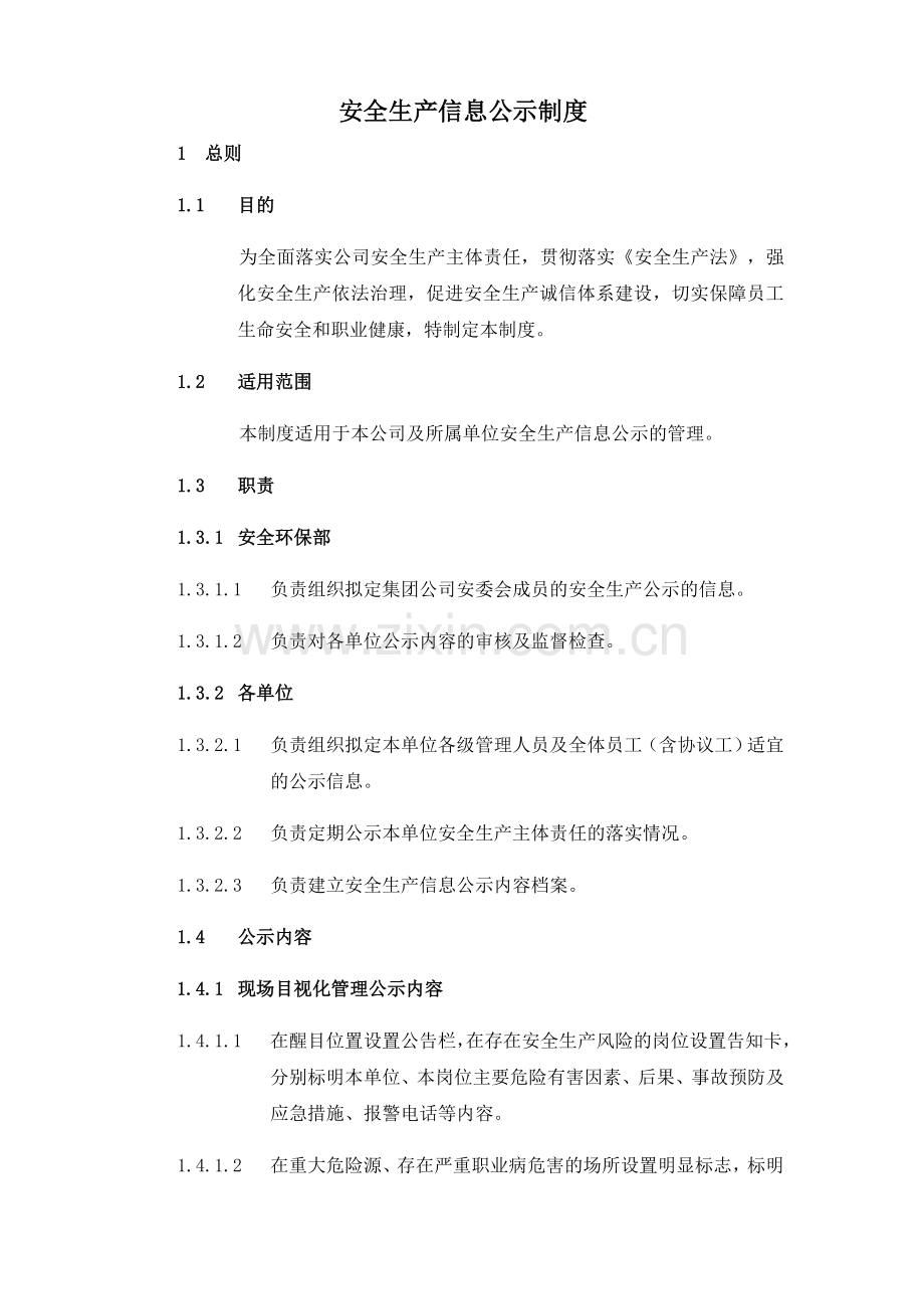 安全生产信息公示制度.doc_第1页